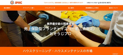全国専門清掃有限責任事業組合(JPHC)公式HPキャプチャ