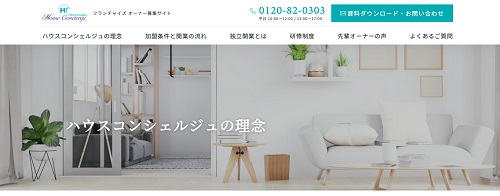 ハウスコンシェルジュ公式HPキャプチャ