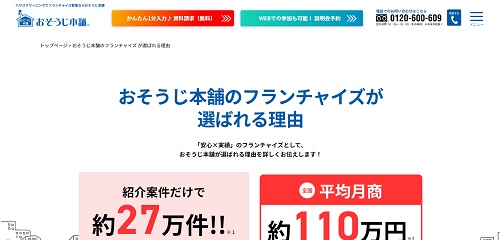 おそうじ本舗公式HPキャプチャ