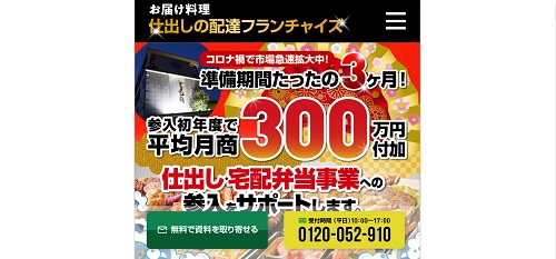 お届け料理　仕出しの配達フランチャイズ公式HPキャプチャ