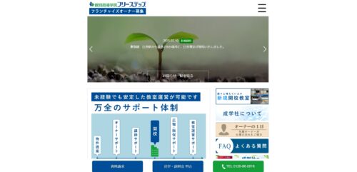 個別指導学院 フリーステップ公式HPキャプチャ