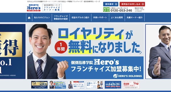 個別指導学院ヒーローズ公式HP