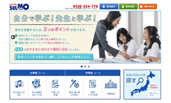 個別学習のセルモ公式HP